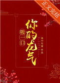 《吸一口你的龙气(重生)》封面