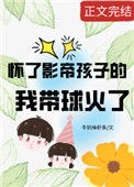 《怀了影帝孩子的我带球火了》封面