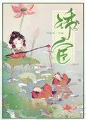 《诱宦》封面