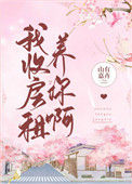 《我收房租养你啊》封面