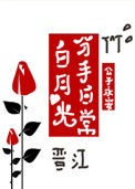 《白月光分手日常》封面