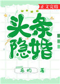 《头条隐婚》封面