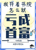 《我开书院怎么亏成首富了》封面