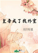 《皇帝成了我外室》封面