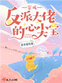 《穿成反派大佬的心尖宝》封面