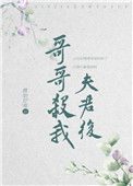 《哥哥杀我夫君后》封面