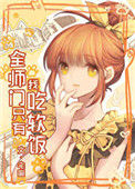《全师门只有我吃软饭》封面