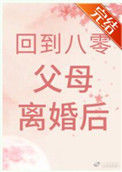 《回到八零父母离婚后》封面
