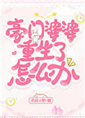 《豪门婆婆重生了怎么办？》封面