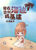 《穿越之我在古代海边搞基建》封面