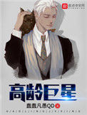 《高龄巨星》封面