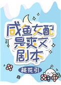 《咸鱼女配是爽文剧本》封面