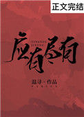 《应有尽有》封面