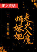 《师妹她走火入魔》封面