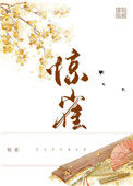《惊雀》封面