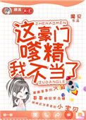 《这豪门嗲精我不当了》封面