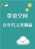 《带着空间在年代文里躺赢》封面