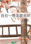 《我有一堆美貌光环》封面