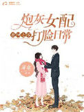 《重回七零：炮灰女配打脸日常》封面