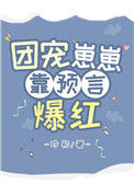 《团宠崽崽靠预言爆红》封面