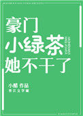 《豪门小绿茶她不干了》封面