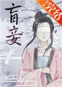 《盲妾如她》封面