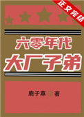 《六零年代大厂子弟》封面