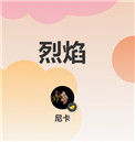 《烈焰》封面