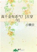 《真千金有杀气！[古穿今]》封面