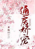 《通房娇宠》封面