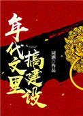 《年代文里搞建设》封面