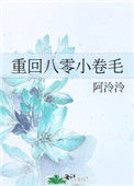 《重回八零小卷毛》封面