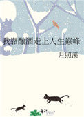 《我靠酿酒走上人生巅峰》封面