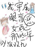 《我穿成眼盲恶女配的那些年》封面