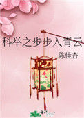 《科举之步步入青云》封面
