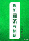 《就怕绿茶有演技》封面