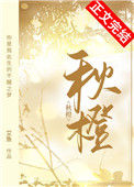 《秋橙》封面