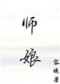 《师娘的悲哀》封面