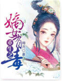 《重生之嫡女有毒》封面