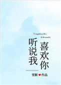 《听说我喜欢你》封面
