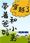 《带着爸妈和小弟穿越了！》封面