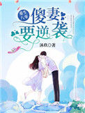 《重生八零：傻妻，要逆袭》封面