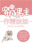 《男主的作精妹妹爆红了》封面