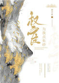 《权宦为我点朱砂》封面