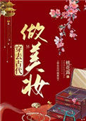 《穿去古代做美妆》封面