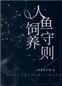 《人鱼饲养守则》封面