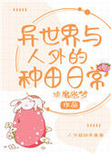 《异世界与人外的种田日常》封面