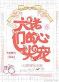 《大佬们的心尖宠》封面