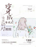 《穿成年代文女主的对照组》封面
