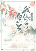 《退婚后我做了皇后》封面